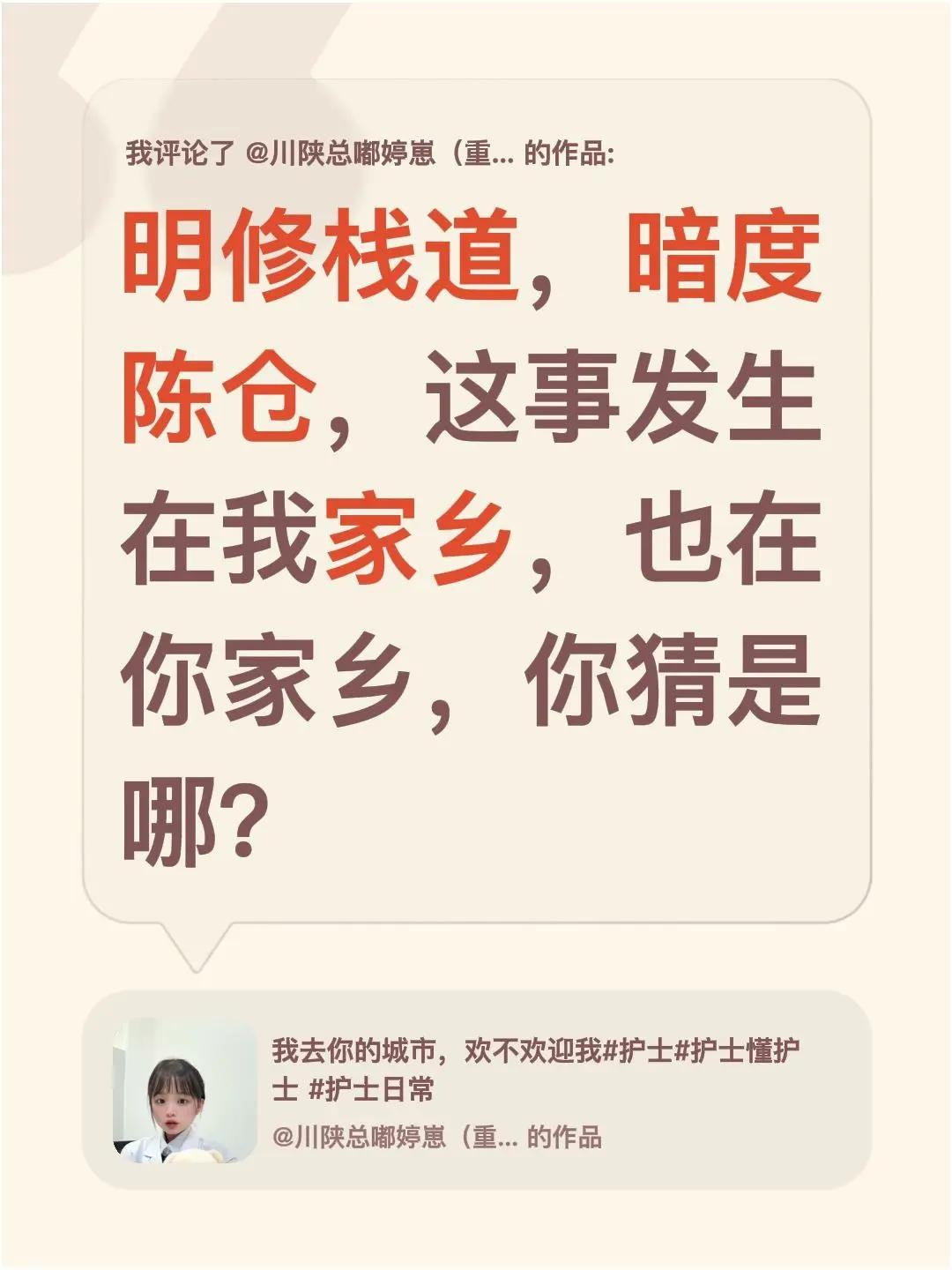 我评论了@川陕总嘟婷崽（重生版） 的作品：明修栈道，暗度陈仓，这事发生在我家乡，