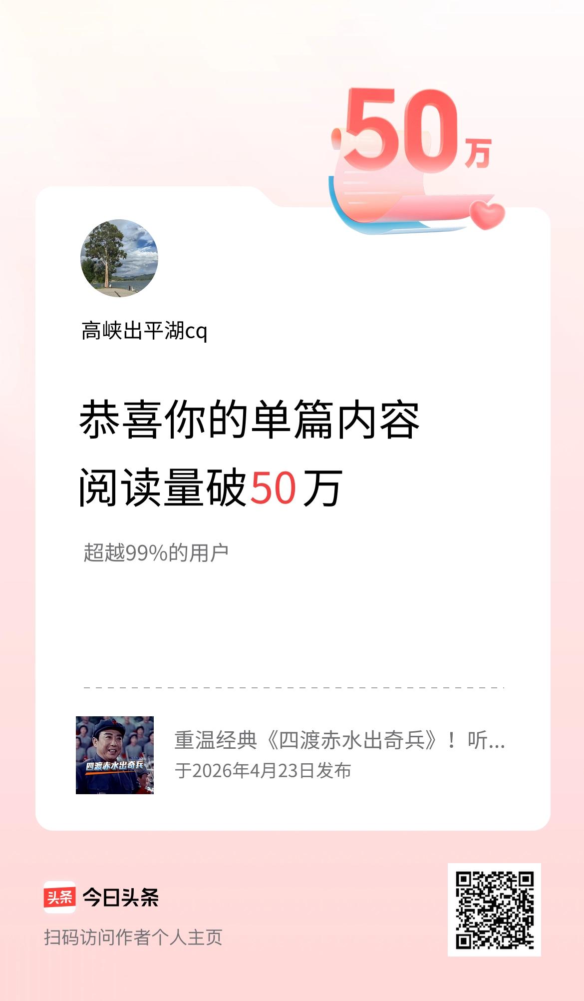 单篇内容获得阅读量破50万啦！