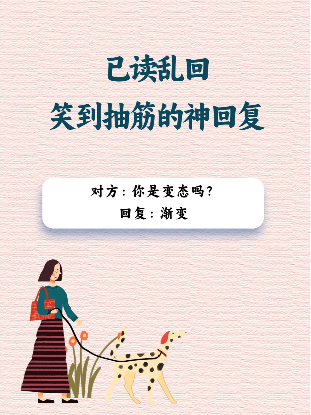 📍 已读乱回，笑到抽筋的神回复！