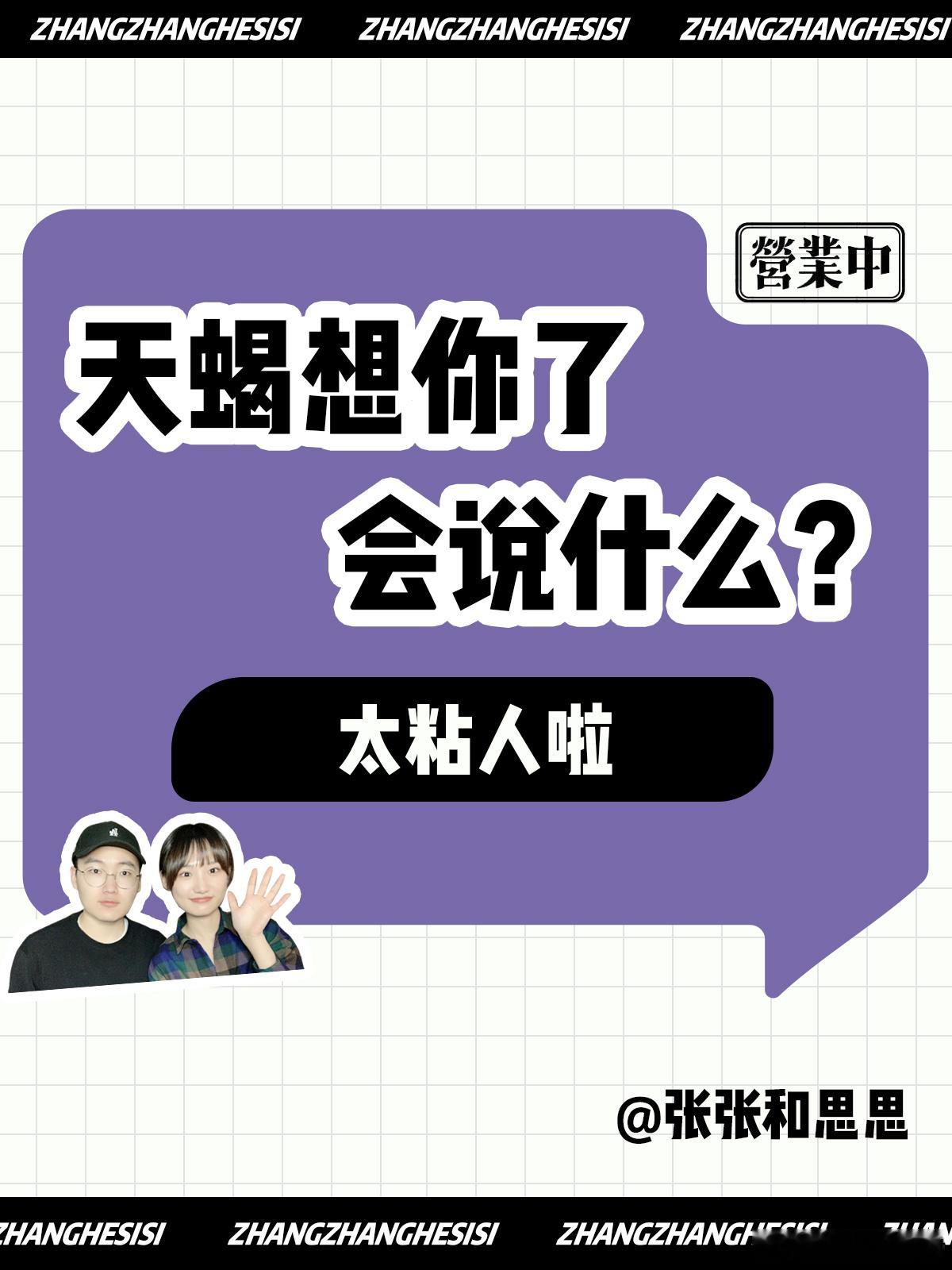 【天蝎座想你了会说什么？】  太粘人啦[污]  #天蝎座##许个愿吧# ​​​