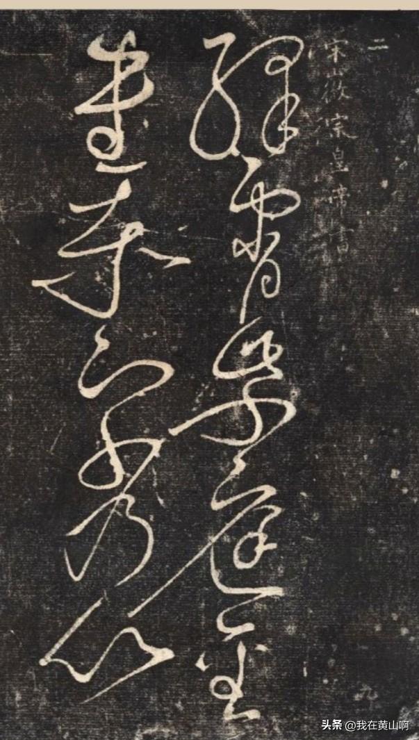 宋徽宗的书法水平也是很好的
特别是行草书
当然了，瘦金体也是才华的体现
但是行草