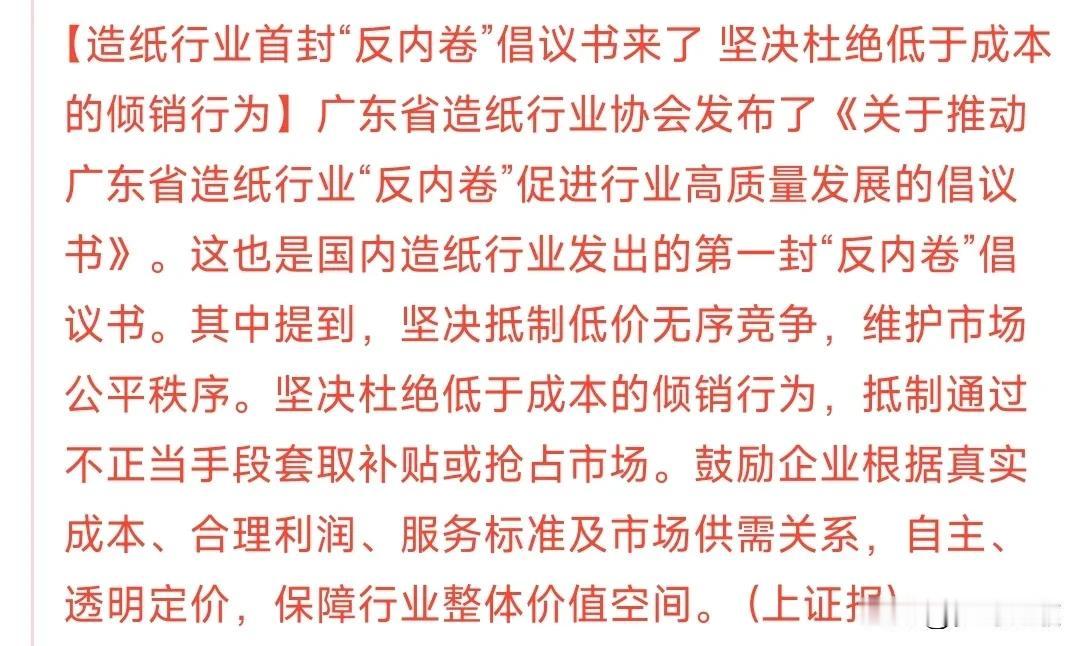 造纸业A股收盘迎来重磅利好
“反内卷”行业再添新成员，造纸业也开始加入了其行业，