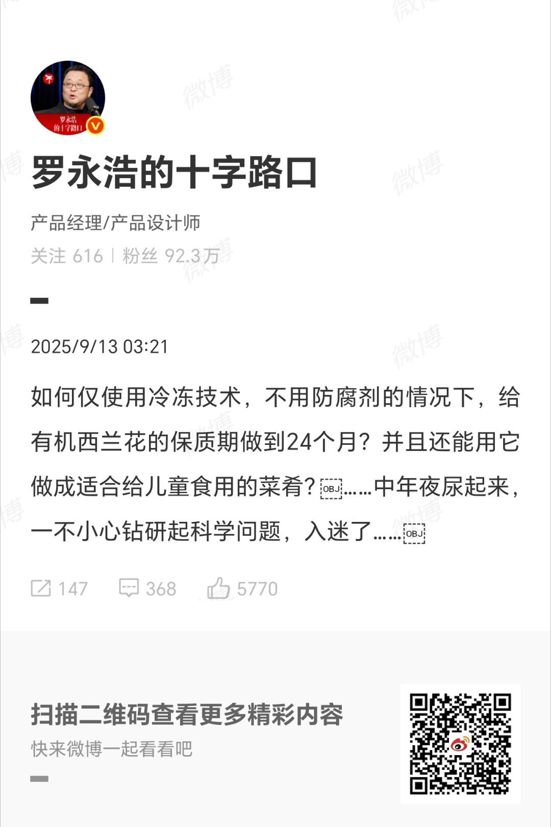 #罗永浩凌晨还在研究西贝24个月西兰花# 9月13日凌晨，罗永浩发文：如何仅使用