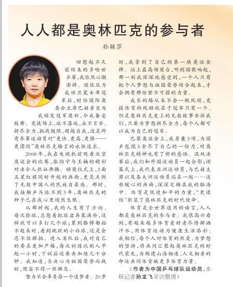 字字铿锵！孙颖莎撰稿《人人都是奥林匹克的参与者》，彰显青年担当与家国大义
 
孙
