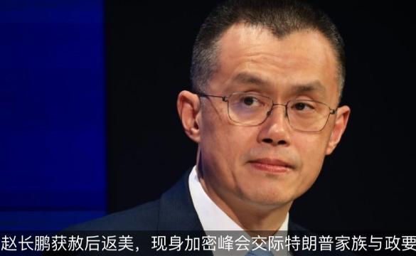华尔街日报报道，曾入狱的币安创始人赵长鹏在获特朗普赦免后首次公开返回美国，并与高
