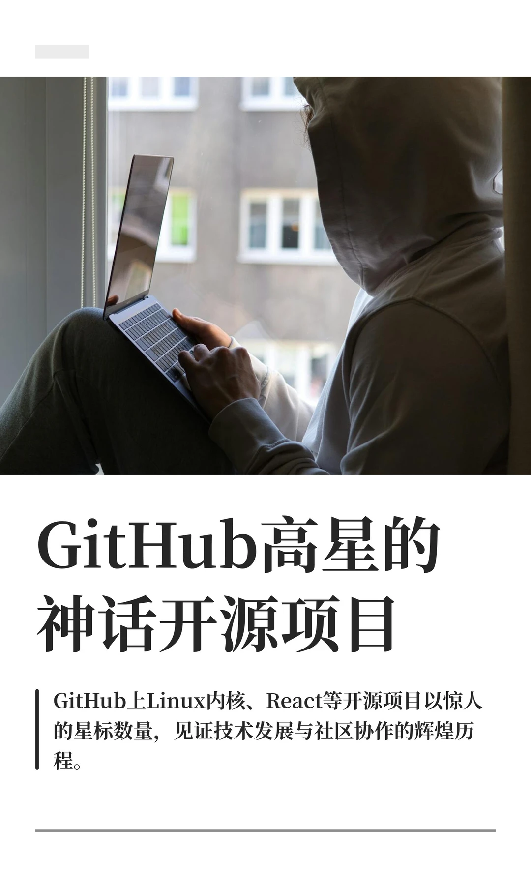 GitHub高星的神话开源项目