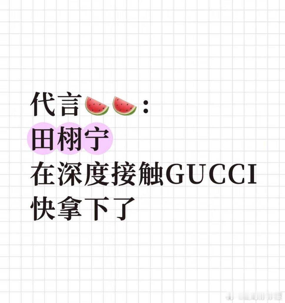 田栩宁深度接触GUCCI？？不应该是LV嘛😦 ​​​