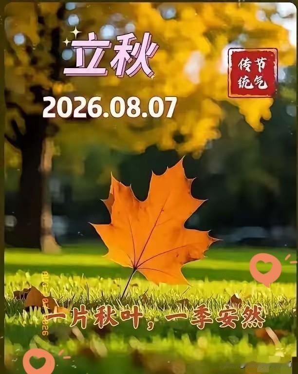 通知大家
今天8月7日立秋，正是中伏之时，又是晚上19点42分立秋，属于晚立秋，