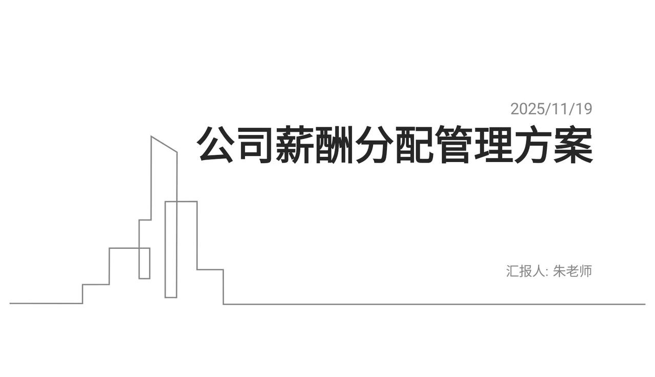 2025最新版“公司薪酬分配管理方案”简直太全面了，管理必备