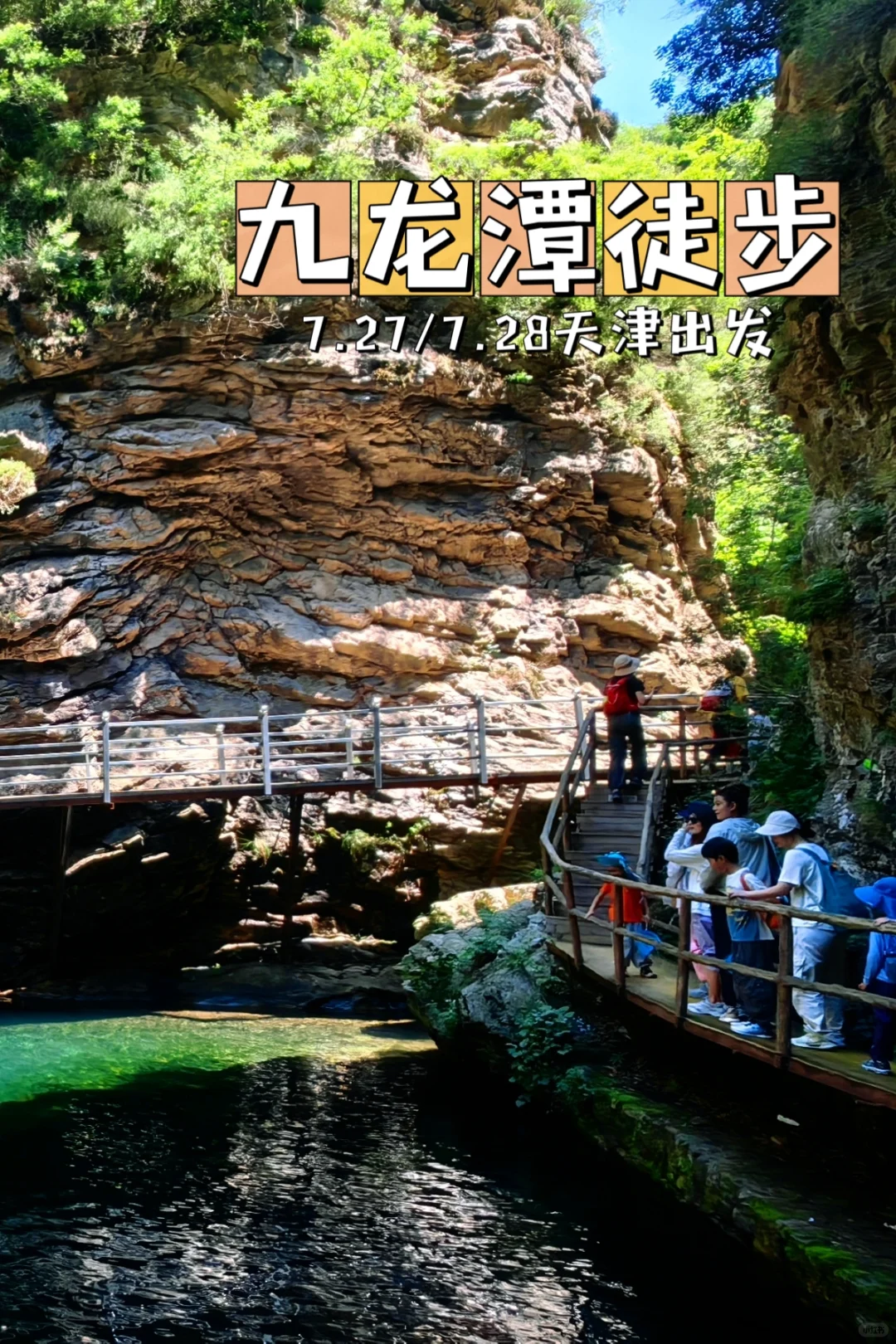 天津徒步|最适合夏日徒步戏水的路线来啦