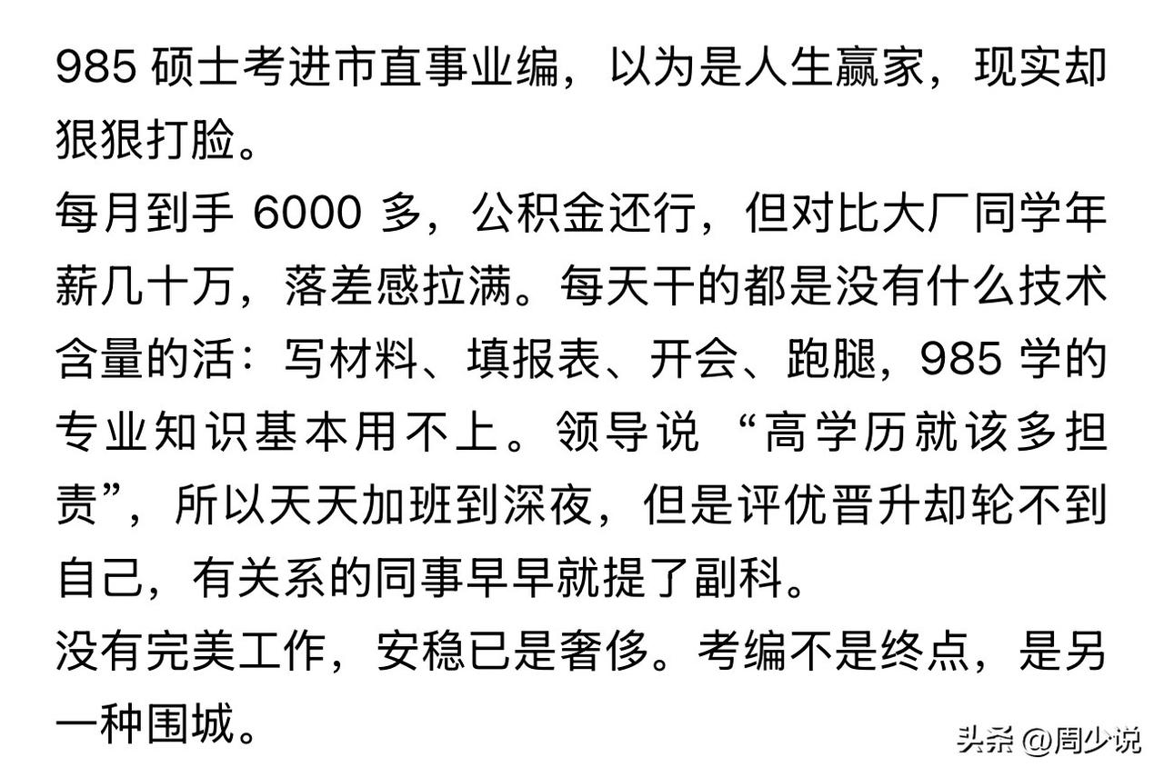 这就是典型的人心不足蛇吞象了吧，985硕士毕业，考上市直事业编，除去五险一金，每