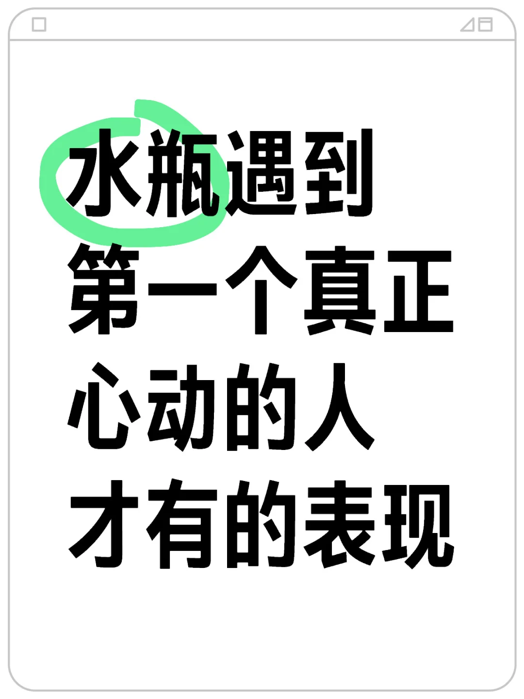 水瓶遇到第yi个真.正心动的人才有的表现