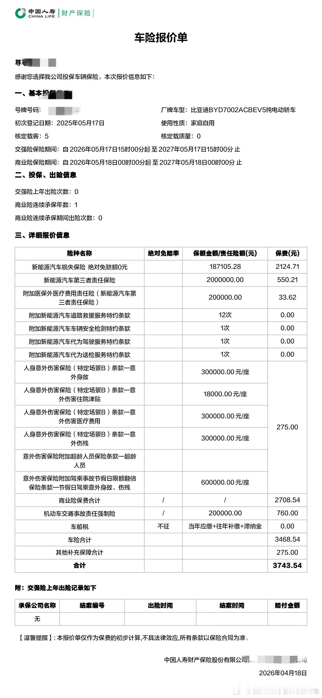 群里汉L的车主朋友给出了今年的保单，20多万的纯电车最后实际保费3000。只想说