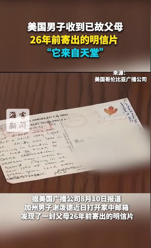 “来自天堂的明信片！”近日，美国加州，一男子打开家中的信箱，竟然收到了一封爸妈寄