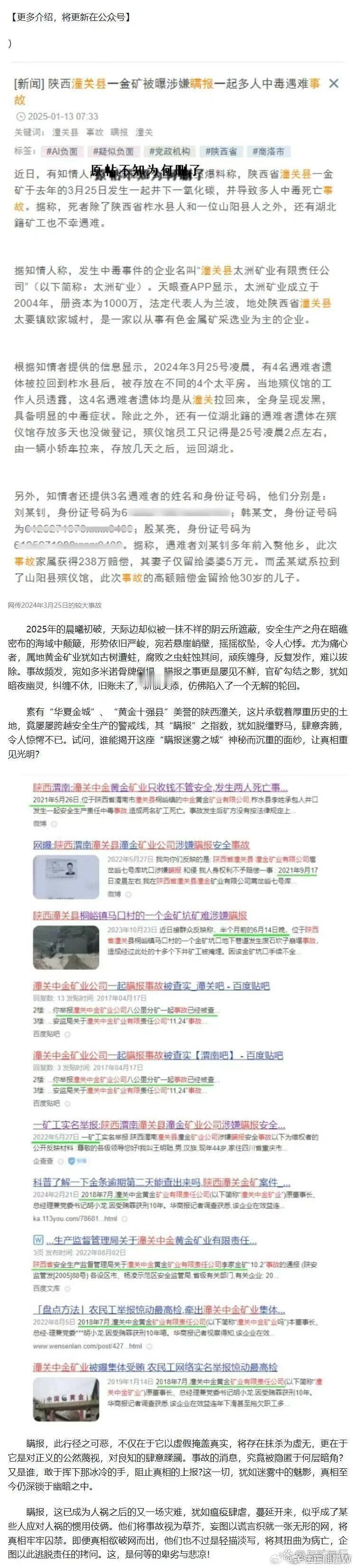 渭南身边事 陕西省、渭南市、潼关县：2024年至少两起金矿事故！　　其中一起较大