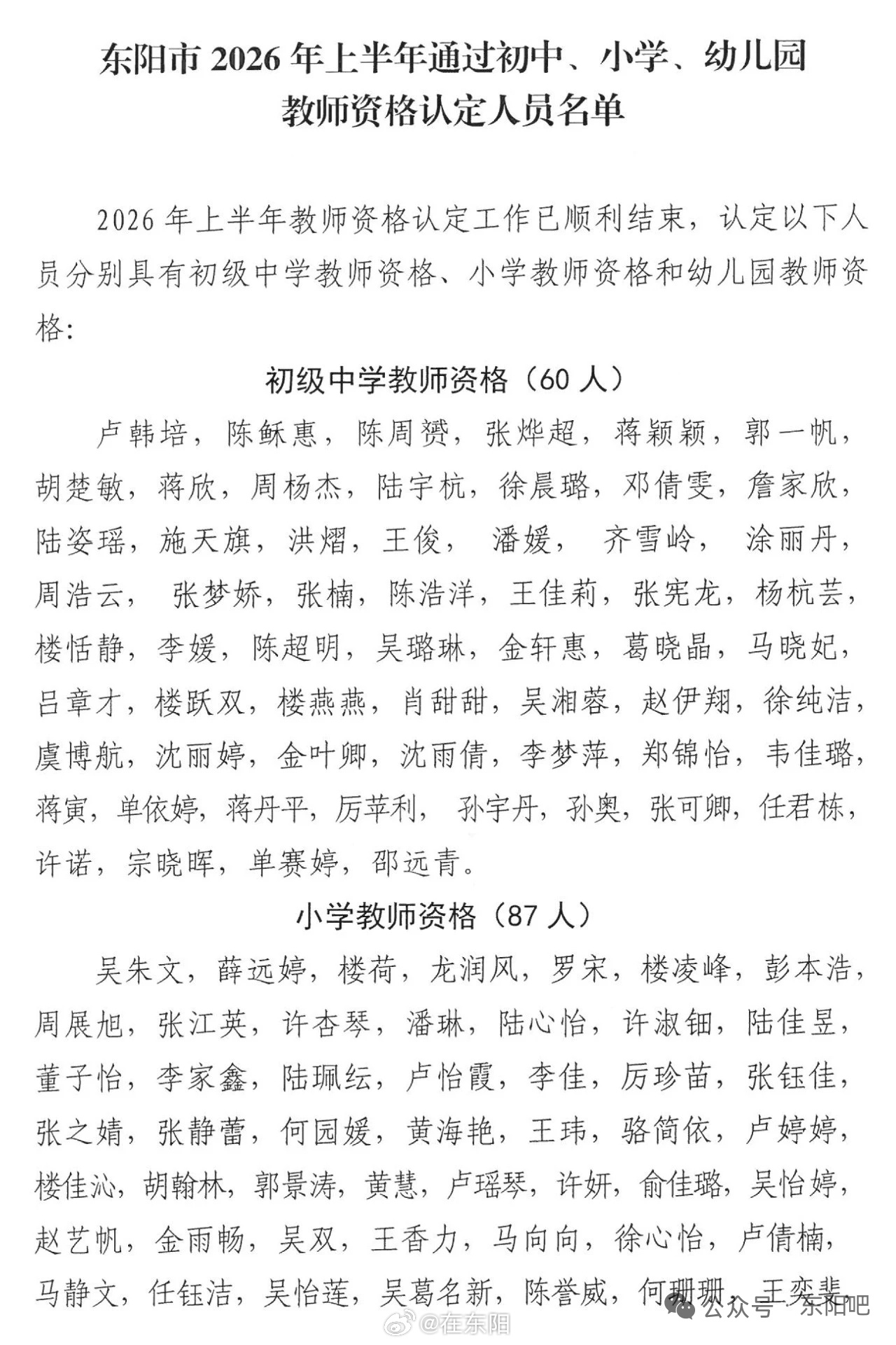 东阳身边事 东阳市2026年上半年教师资格认定工作圆满落幕，186名优秀人才顺利