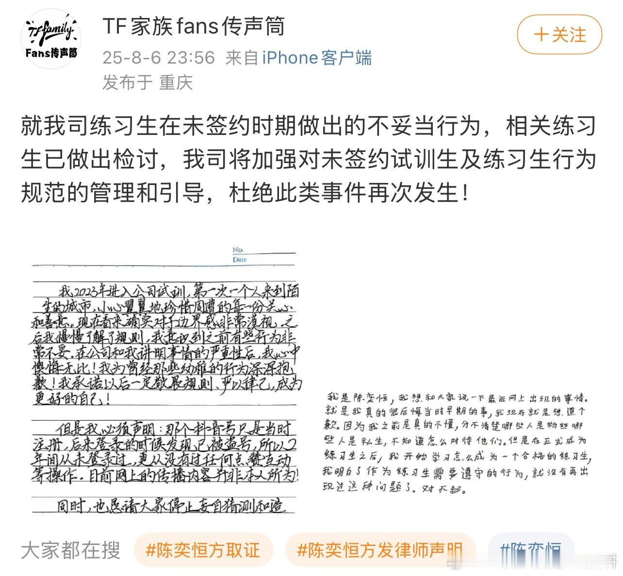 时代峰峻旗下练习生王烁然、陈奕恒“社交平台内容”、“私联”争议的手写道歉信（字还