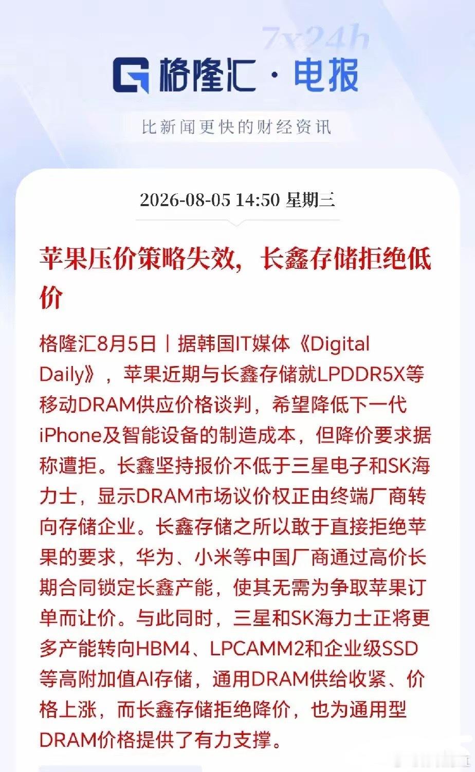 苹果要求长鑫降价反遭涨价过去在消费电子市场拥有强大采购议价能力的苹果，如今却碰上