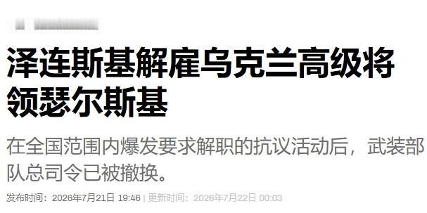 尘埃落定，瑟尔斯基被解除职务，费多罗夫的支持者担任乌军总司令

乌军总司令瑟尔斯