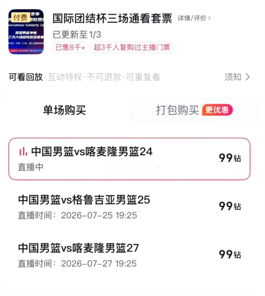 昨晚真是被惊着了，看看篮球直播还要付费？
昨天晚上7点半，中国男篮对阵喀麦隆男这