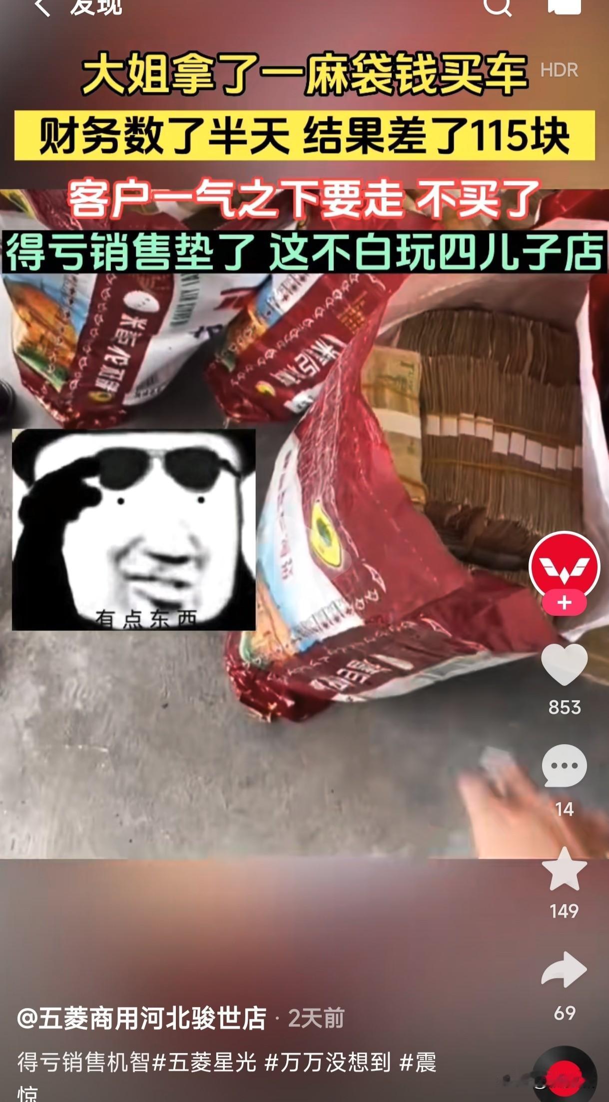 大姐拿了一麻袋钱买车，财务数了半天，结果差115块，大姐一气之下不买了要走，幸亏
