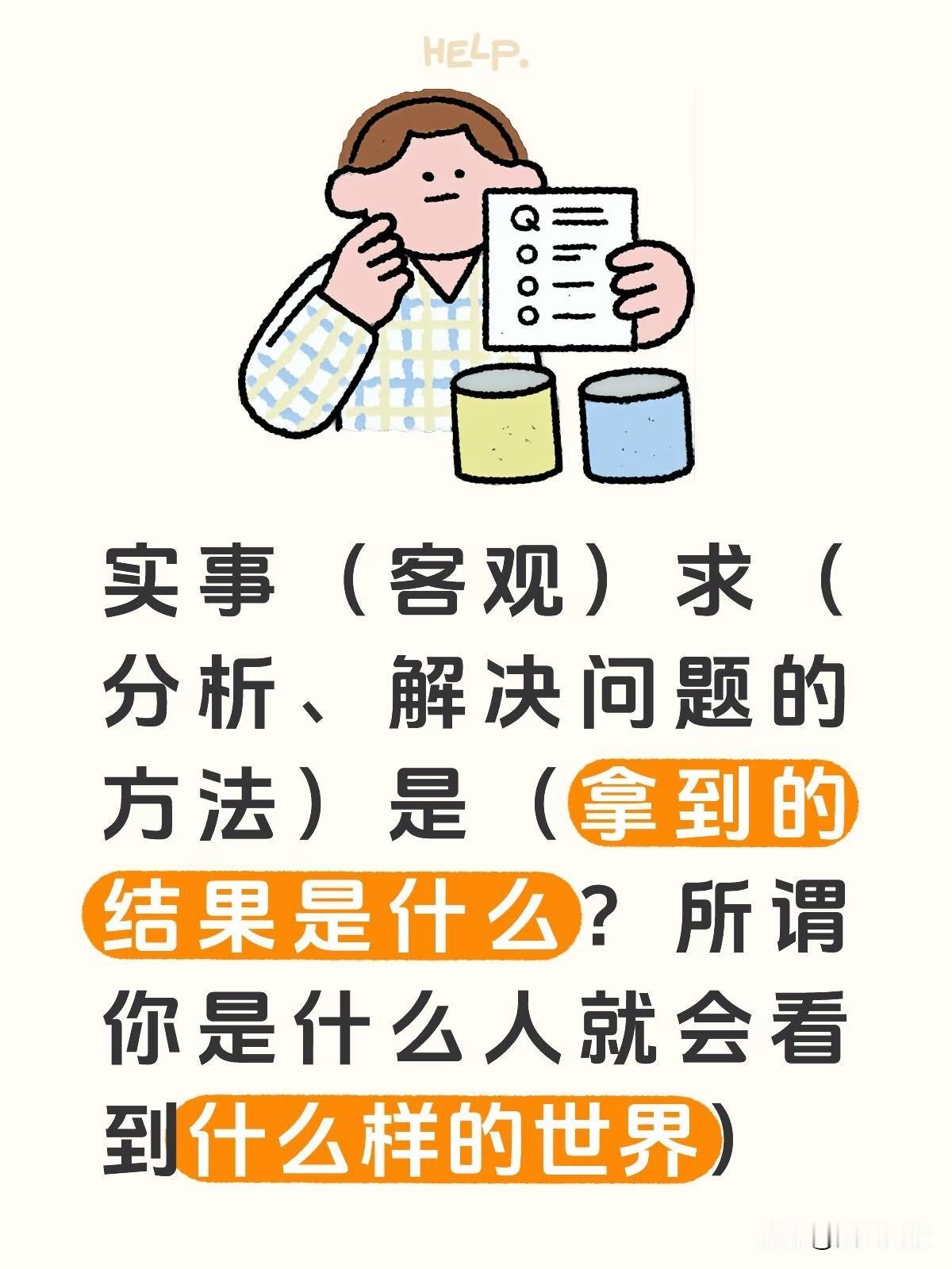 实事（客观）求（分析、解决问题的方法）是（拿到的结果是什么？所谓你是什么人就会看