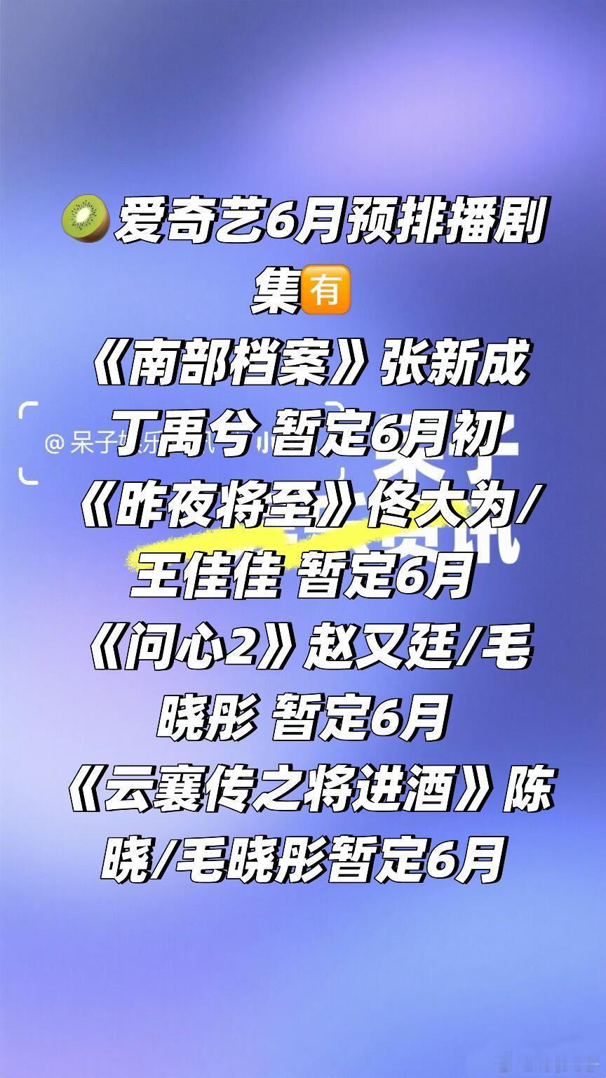 🥝爱奇艺6月预排播剧集🈶《南部档案》张新成 丁禹兮暂定6月初《昨夜将至》佟大