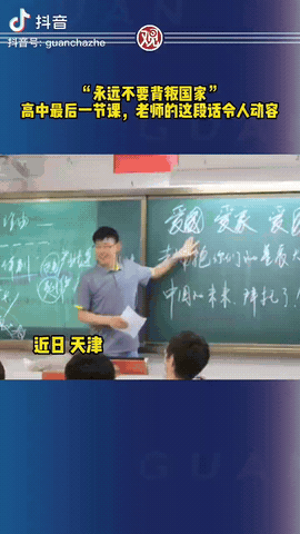 一个高三政治老师给学生上的最后一课：
“永远不要背叛你的国家和祖国，哪怕在巨大的
