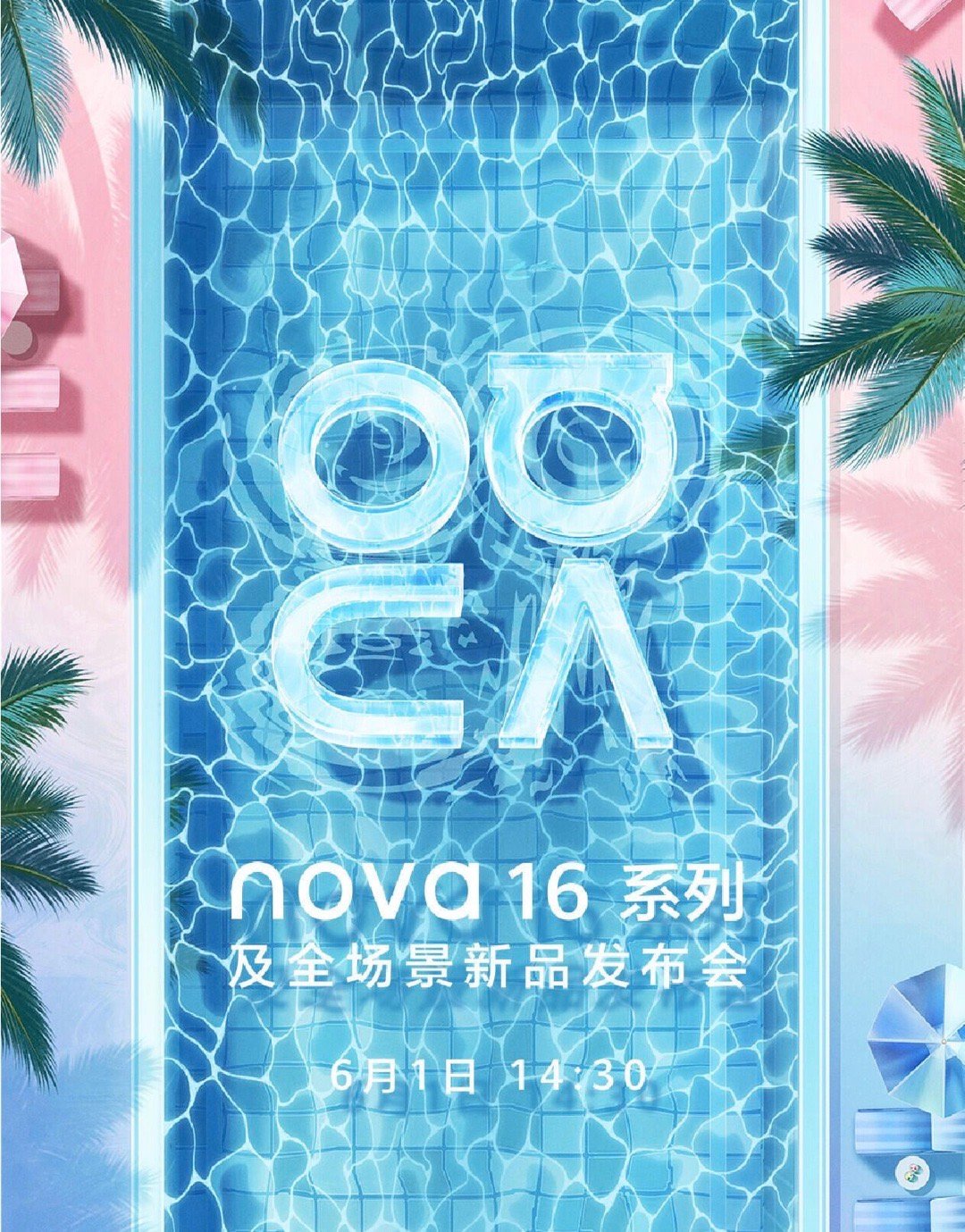 华为nova 16系列及全场景新品发布会，定档6月1日，准备去现场看看～华为no