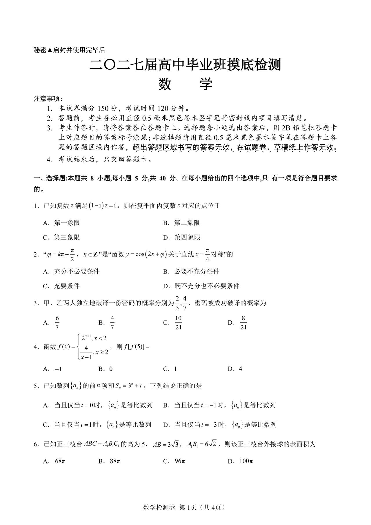 四川省新高考联盟2027届高三7月摸底检测数学试题及答案