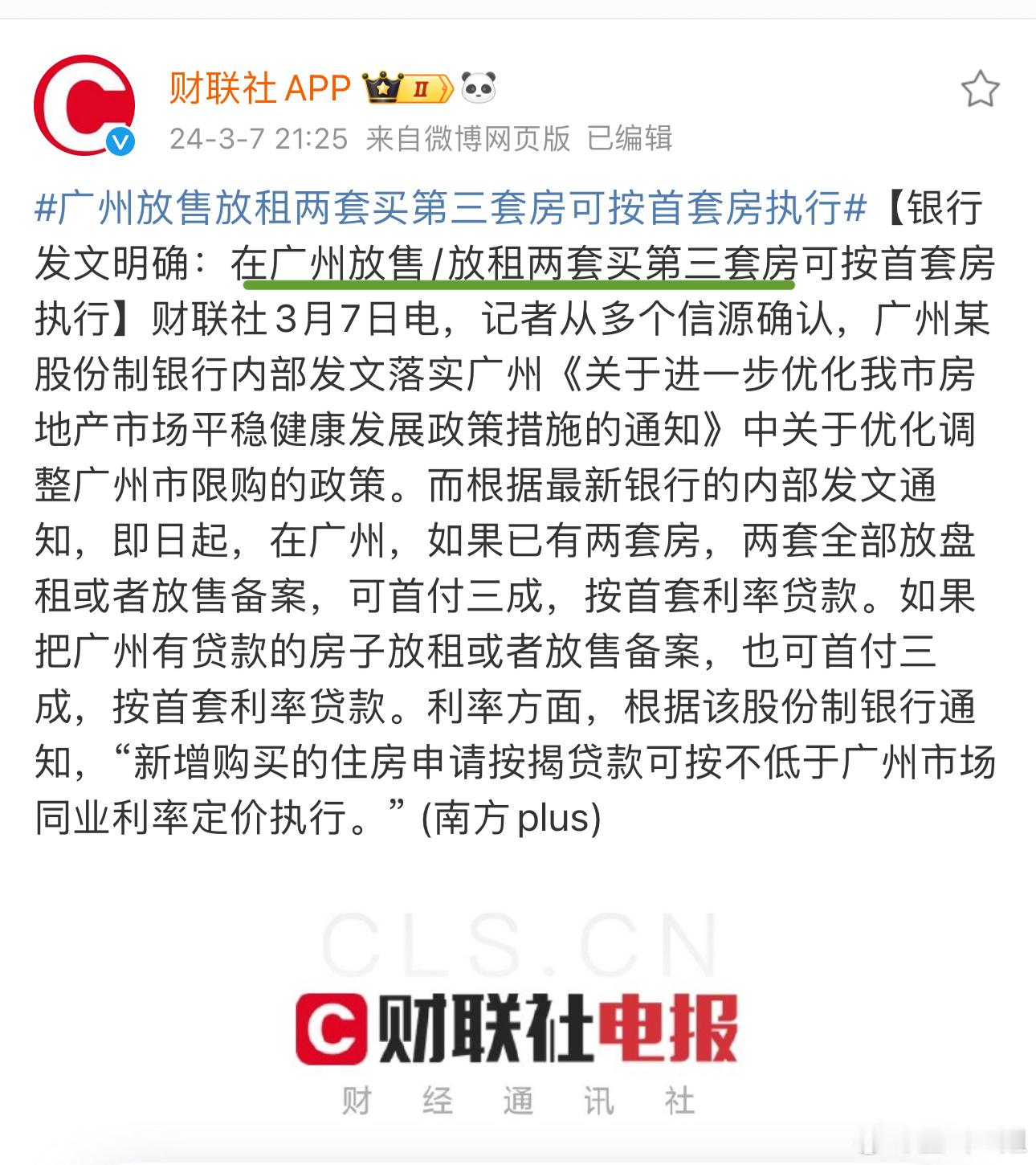 #广州放售放租两套买第三套房可按首套房执行#昨夜，广州政府部门熬夜出台进一步放松