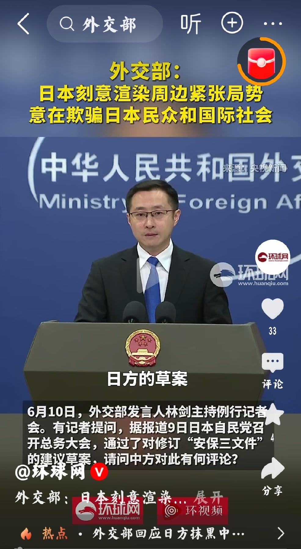 2026年6月11日，环球网播报6月10日，中国外交部发言人林剑对日本的评价：“