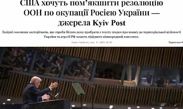 《基辅邮报》消息，特朗普政府主张从联合国决议中删除那些确认乌克兰领土完整并谴责俄