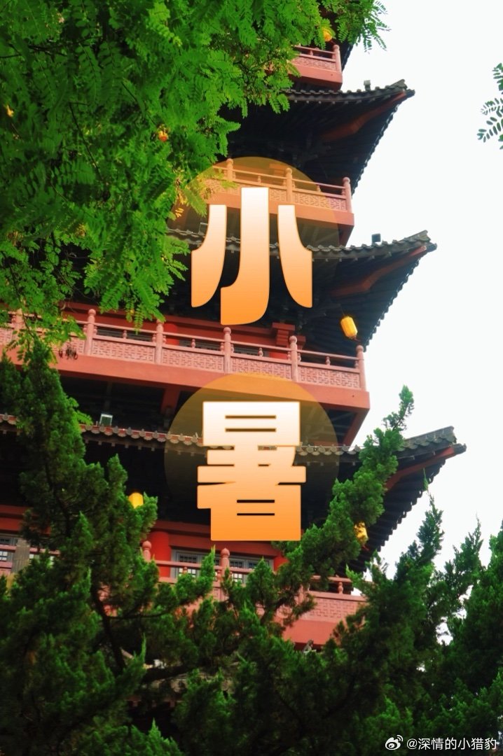 夏满芒夏暑相连今日小暑，夏季倒数第 2 个节气了估计这一轮降雨过后，就是热到发疯