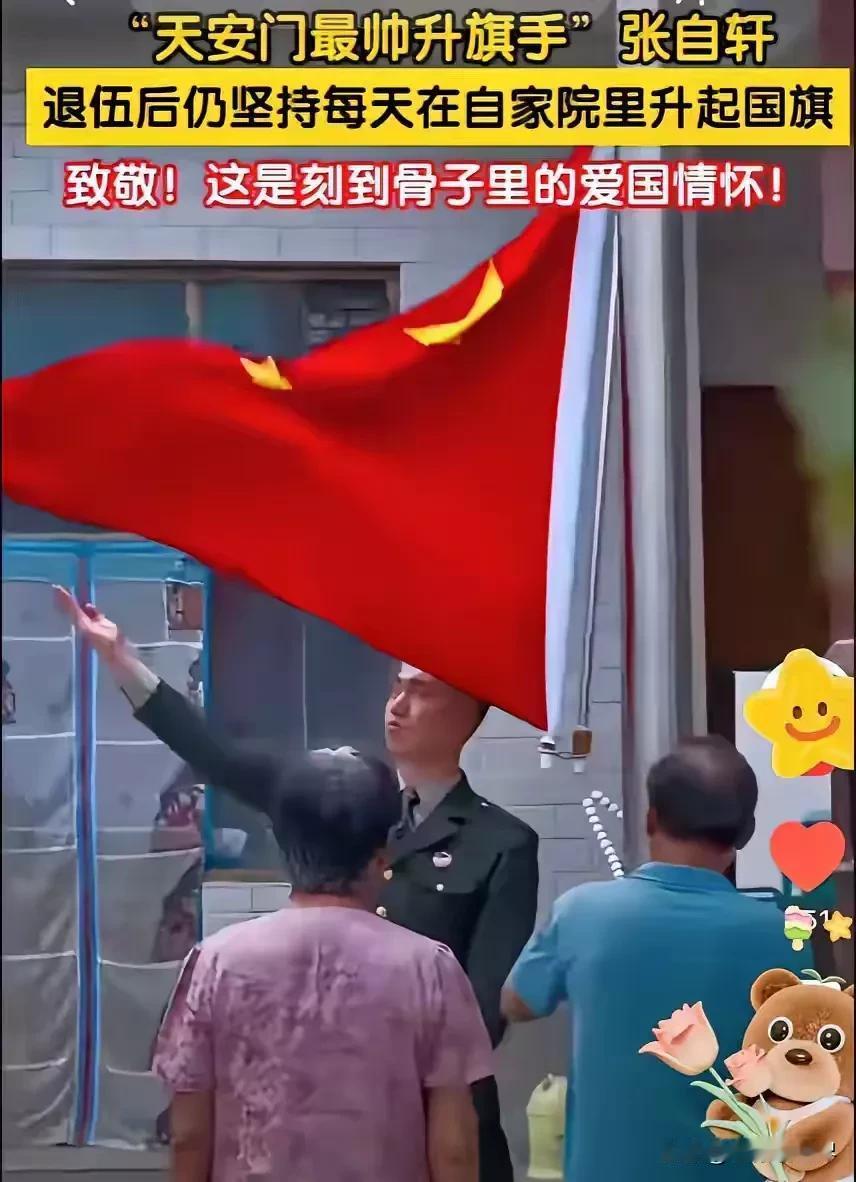 最帅升旗手张自轩，退伍后仍然坚持每天升旗-在自家院子里升旗。

一朝入伍，终生为