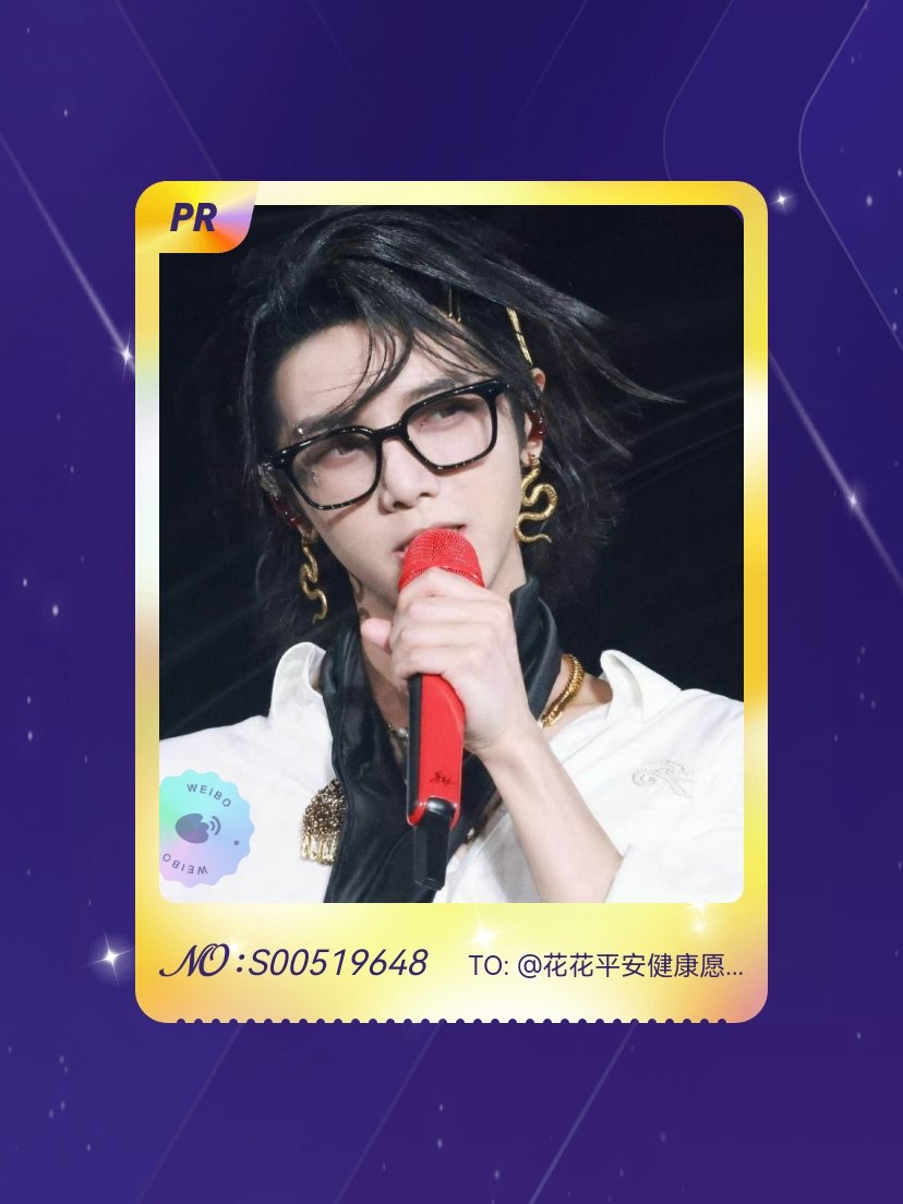 华晨宇[超话] 绝版预警！我在“火星七夕抽卡集”活动中成功抽到了PR卡“花花世界