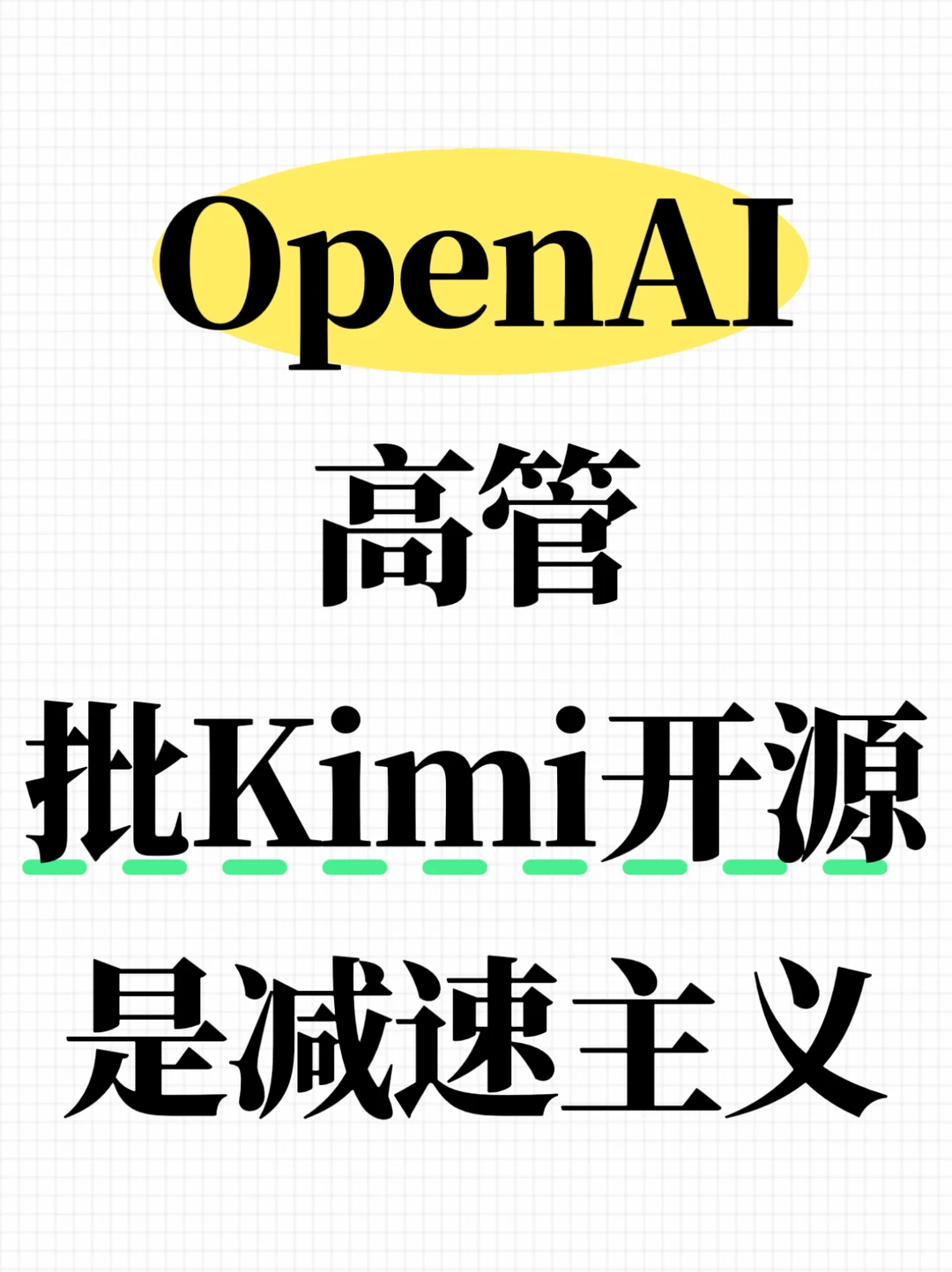 OpenAI高管批Kimi开源是减速主义