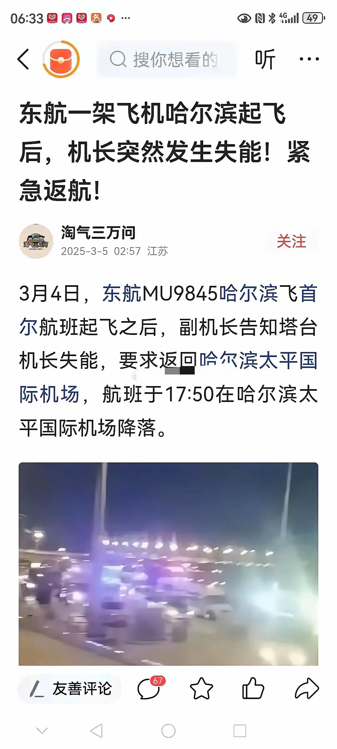 昨晚哈尔滨上空东航MU9845航班刚冲上云霄，驾驶舱突然拉响红色警报，机长突发失