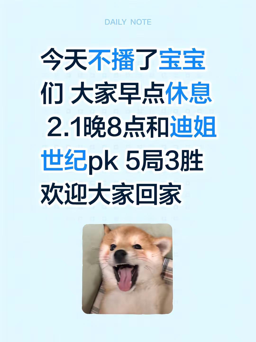 今天不播了宝宝们 大家早点休息 2.1晚8点和迪姐世纪pk 5局3胜 欢迎大家回