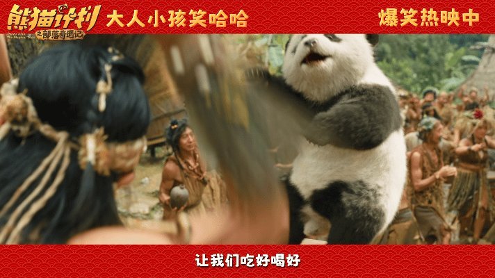 最浓的年味就是一家人在一起 大银幕上的熊猫胡胡又萌又治愈，还有一众喜剧演员带来满