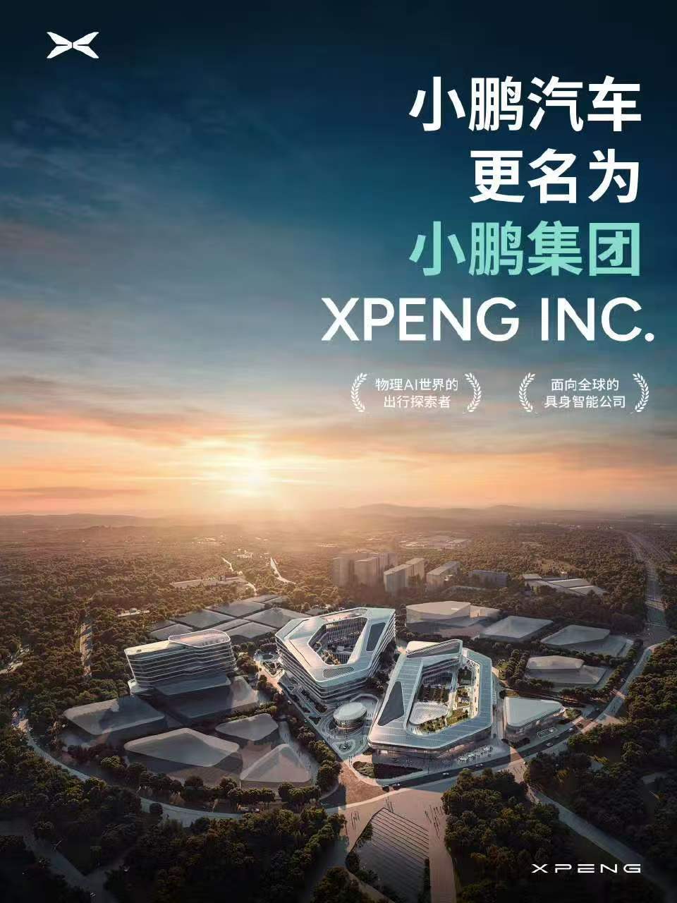 不再是单纯的汽车公司，而是要当“物理AI世界的出行探索者”，以后估计不止有飞行汽