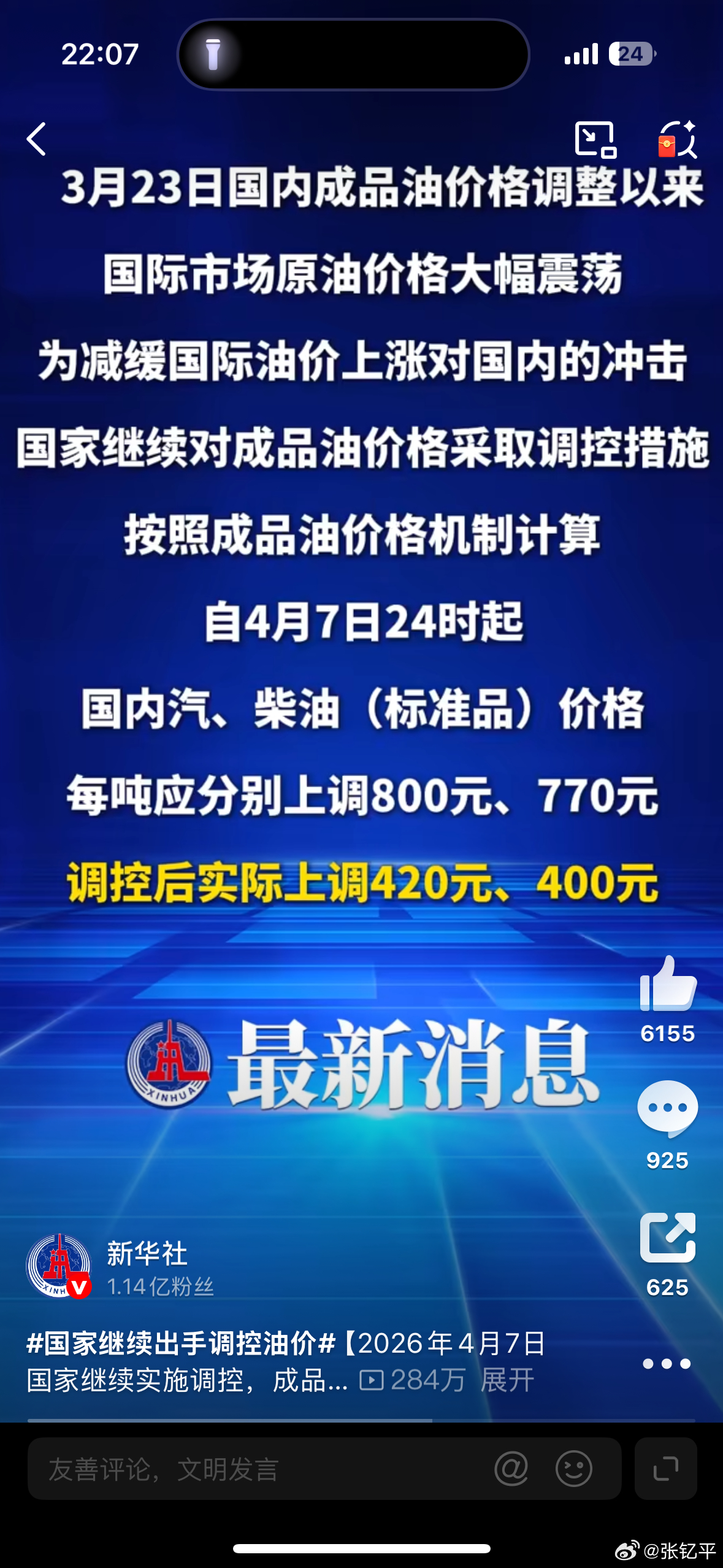 国家继续出手调控油价控制涨幅一半左右，力度很大了。不过整体来看油价还是挺高的，大