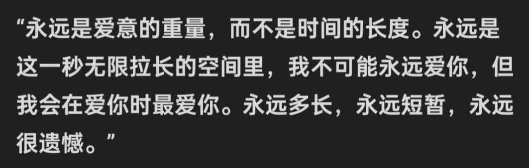 “永远是爱意的重量而不是时间的长度” ​​​