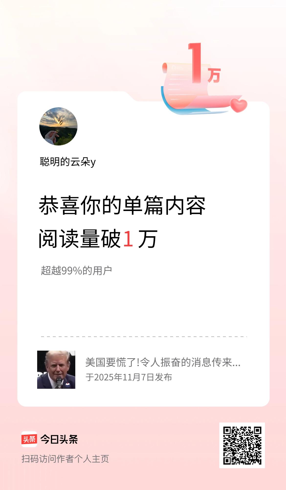 单篇内容获得阅读量破1万啦！