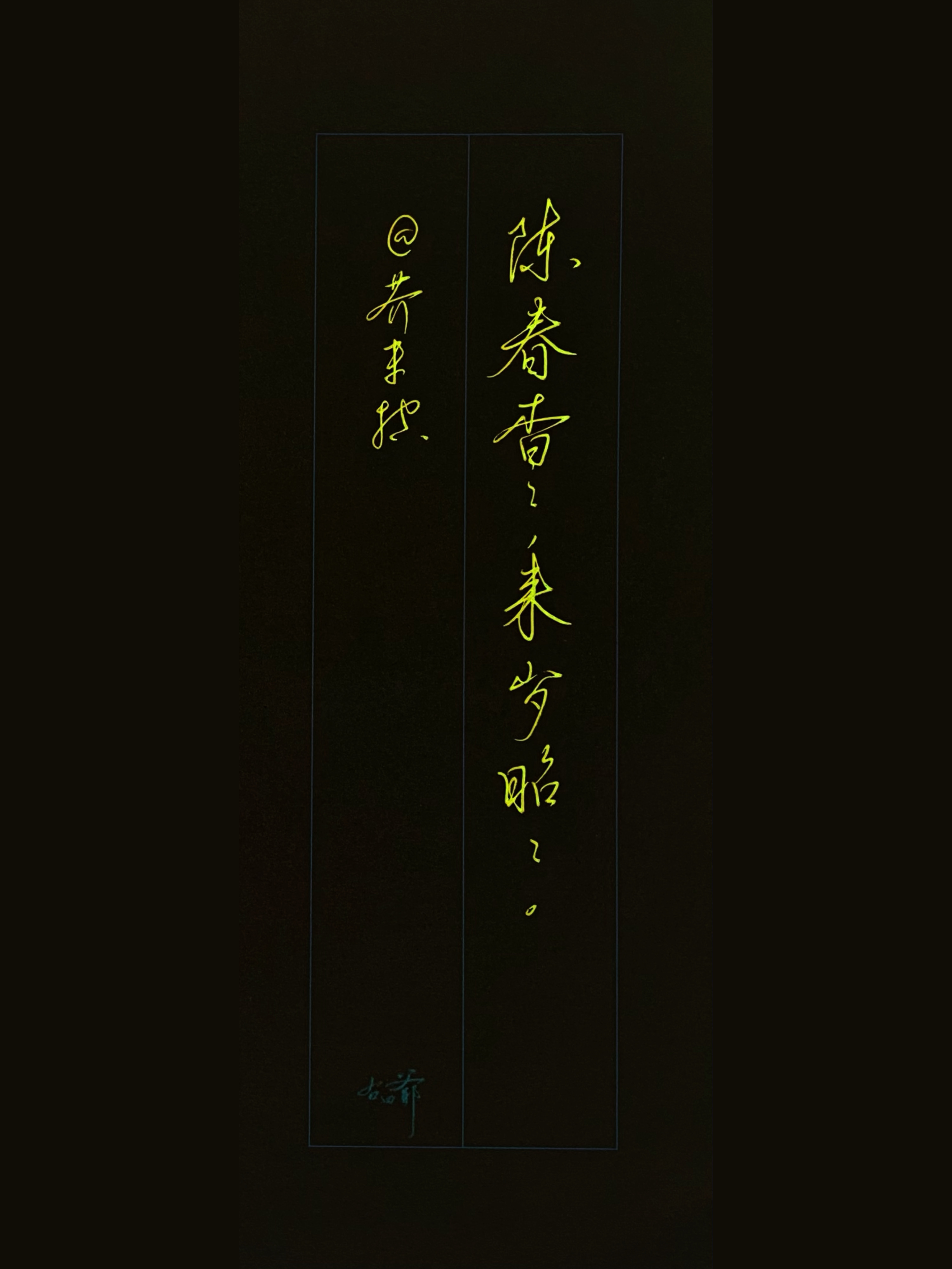 一起写写字[超话] 感谢                分享的文案，征集文案，请