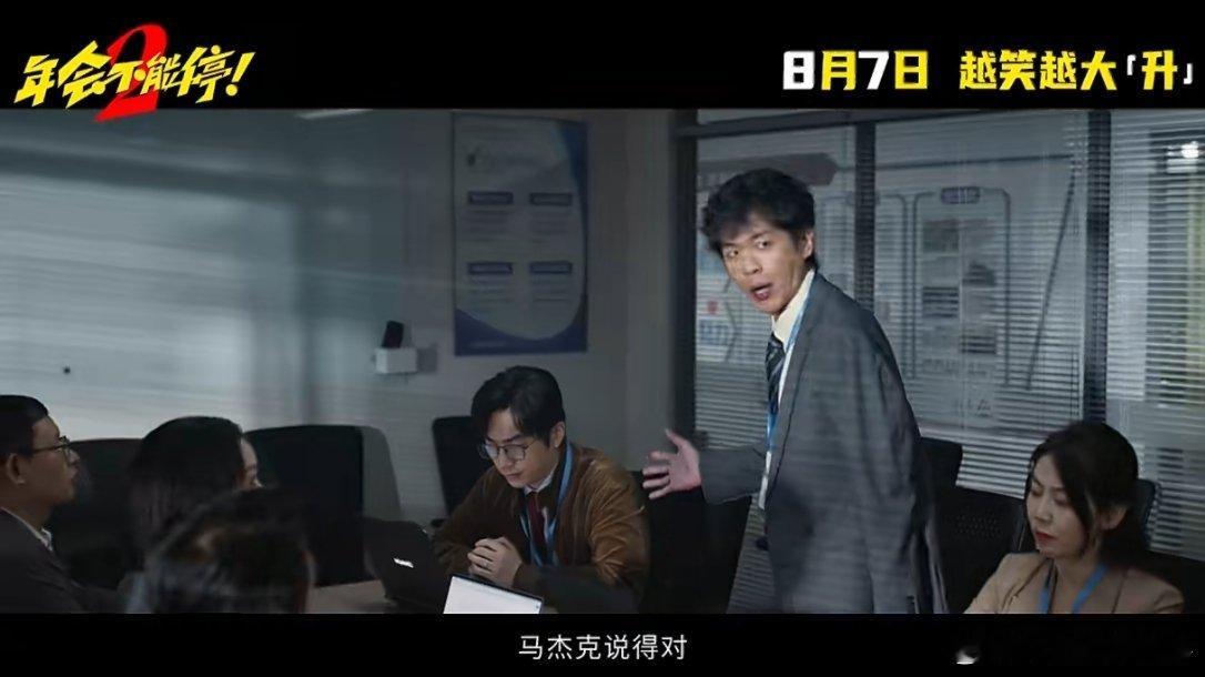 年会不能停2OMG你笑到我啦张若昀在年会2里成了“职场天选之子”～并且对马杰克全