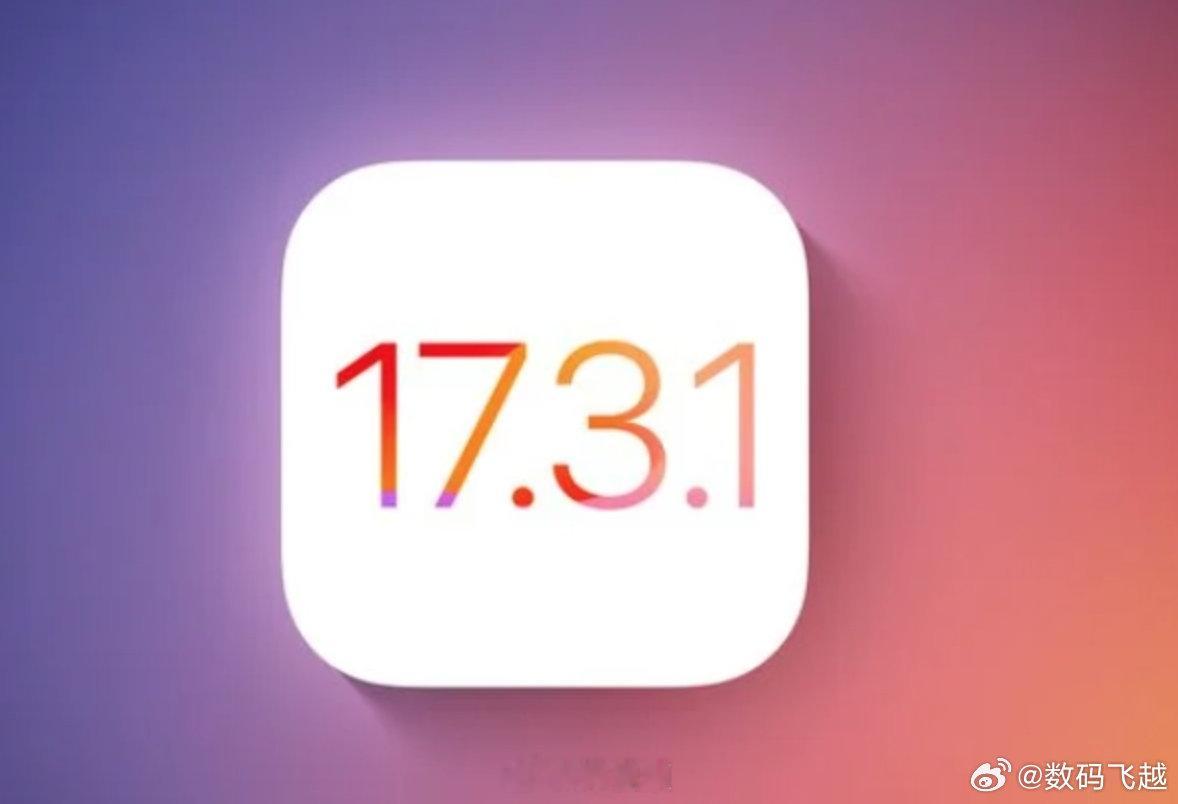 #苹果停止签署iOS17.3#经验：苹果的系统，慢慢升级，不要推送就升，先看看大