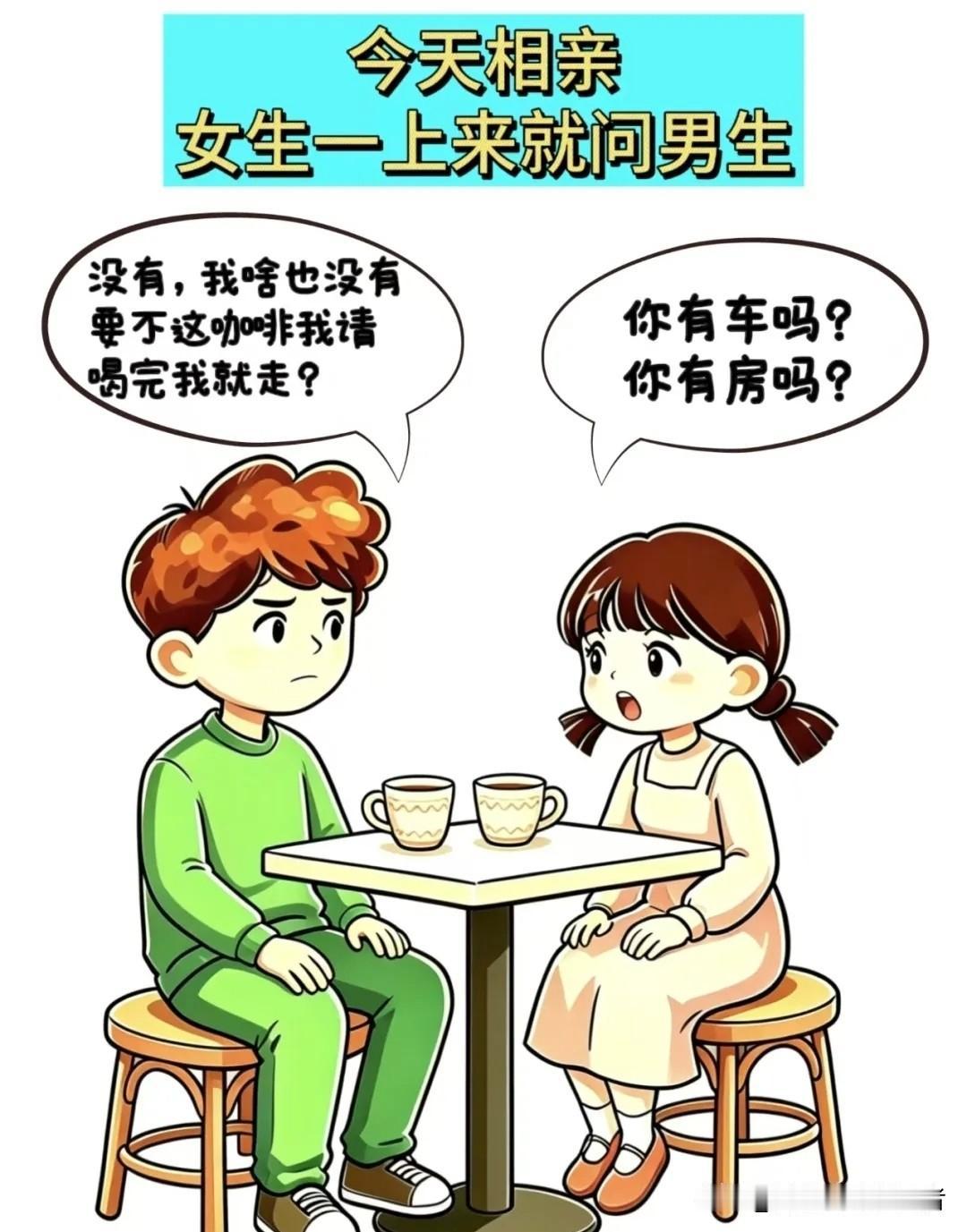 趣味漫画：女生：你有车有房？男生：我啥都没有，喝完咖啡我就走，女生：别误会，我不