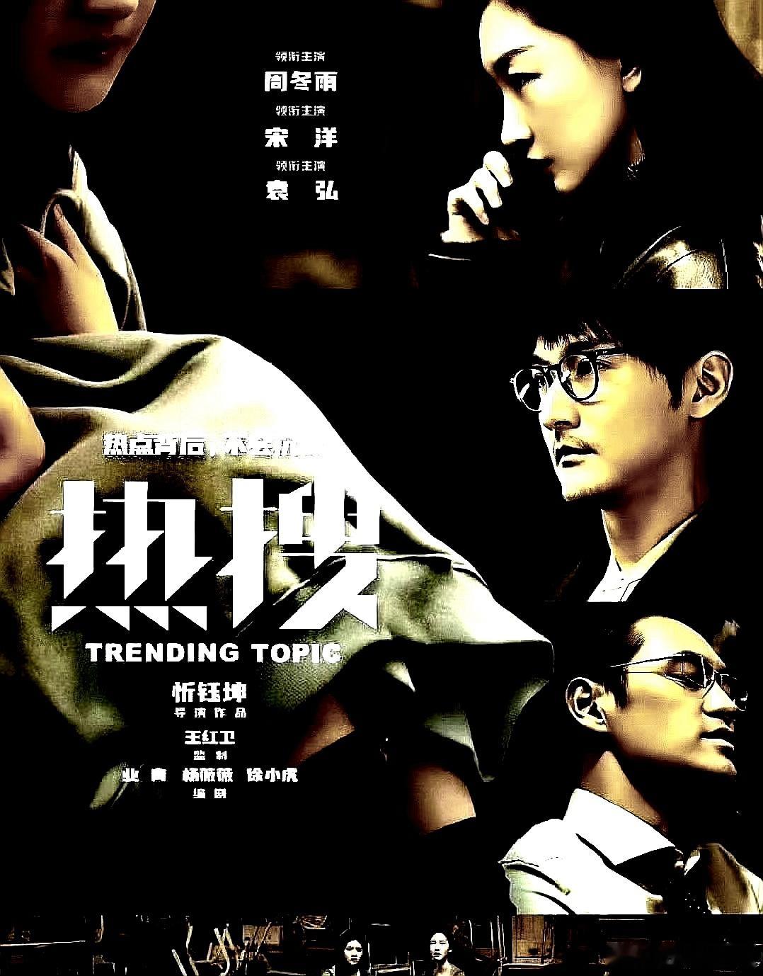 电影海报：周冬雨，宋洋，袁弘，王皓，陶海，石蕊，米拉主演《热搜》。忻钰坤导演，2