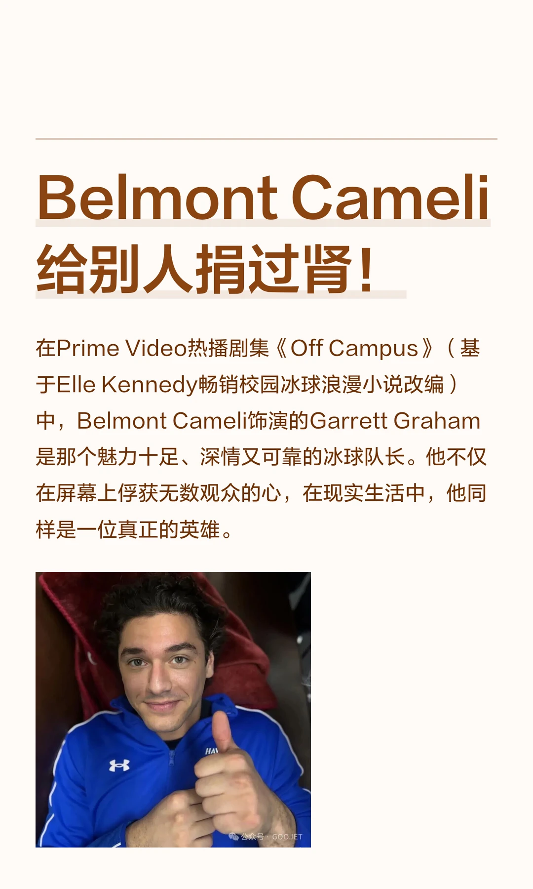 Belmont Cameli 给别人捐过肾！